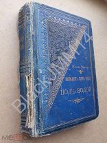 1883 г. Жюль Верн. Восемьдесят тысяч верст под водой. Издание А. Суворина. Первое издание.