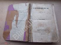 1838 г. Пушкин А.С. Сочинения Том первый. Евгений Онегин. Борис Годунов. Папиросы Я.И. Фурман.