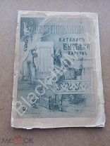 1895 г. Иллюстрированный каталог XVIII выставки картин учеников училища живописи, ваяния и зодчества