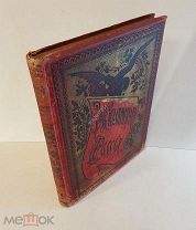 Живописная Россия. Том 5. часть 1. 1897 год Малороссия, Подолия и Волынь.