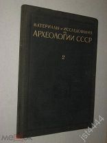 Палеолит и неолит СССР. Материалы и исследования по археологии СССР Т. 2. М.-Л. Изд-во АН СССР 1941г