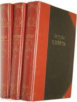 Гельмольт Г. История человечества. Всемирная история. Том 4 – 6. СПб. Просвещение, 1903 г.