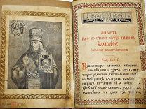 Акафист иже во святых отцу нашему Иоасафу, епископу Белгородскому. СПб. Синодальная тип. 1911 г.