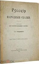 Назаревский Б.В. Русские народные сказки. М. Университетская типография, 1904 г.