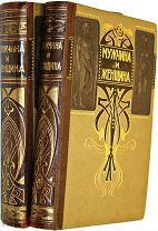 Мужчина и женщина. Том 2 и 3. СПб. Просвещение, [1911 г.]