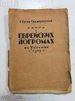 Гусев-Оренбургский, С. Книга о еврейских погромах на Украине в 1919 г.