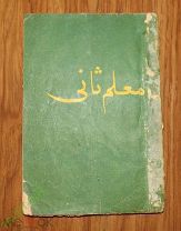Учебник Арабского языка 1917 год. 1336 г.х.