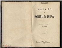 Ш. Ришар. Начало и конец мира.1894 г.