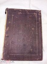 Книга Новый завет господа нашего Иисуса Христа 1905г.