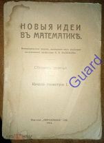 «Новые идеи в математике», Сборник № 9. Начала геометрии I, СПб, Образование, 1914г. 170с.