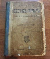 Сочинения Епископа Игнатия Брянчанинова. СПб. Изд. Тузова. 1905