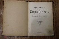 Преподобный Серафим Саровский, 1910 г. Сборники духовных стихотворений