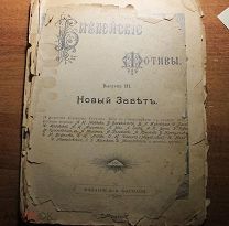 Библейские мотивы. Новый завет. Г. Дорэ. Изд. А.А. Каспари