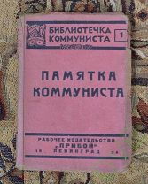 Книга Памятка коммуниста. 1924 г