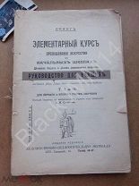 1911 г. Пранг Элементарный курс преподавания искусства в начальной школе детских садах и детям дошк