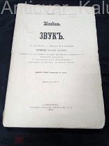 Старинная книга, учебник «Звук» Тиндаль, из-во Санкт-Петербург 1901 год.