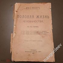 Антикварная книга Миллер ПОЛОВАЯ ЖИЗНЬ ЧЕЛОВЕЧЕСТВА 1909 год