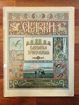 Василиса прекрасная Сказка Рисунки Билибина. Издание 1902 года