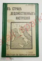 В стране художественных настроений. Письма экскурсанта из Италии. Выпуск I. Венеция