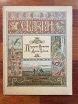 Перышко Финиста Ясна-сокола. Сказка Рисунки И. Я. Билибина Издание 1902 года