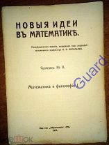 «Новые идеи в математике» Сборник № 8. «Математика и философия I», СПБ, Образование, 1914г. 143с.