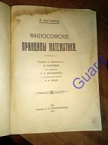 Кутюра Л. «Философские принципы математики», СПб. изд.Н.П. Карбасникова, 1913г. 266с.