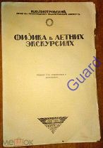 Пиотровский М.Ю. «Физика в летних экскурсиях», Ленинград, Сеятель, 1925г. 152с.