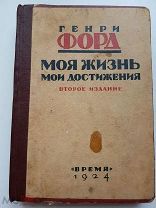 Генри Форд. «Моя жизнь. Мои достижения» 1924 г. «Время». Редкость!