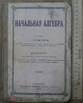 Начальная Алгебра Сомов издание седьмое С.-Петербург 1901г. 358стр.