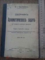 1912г. Сборник Арифметических Задач Тер-Степанов для средних учебных заведений курс 3 класса 122стр.