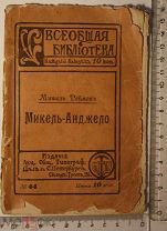 Книга. М Реймон. Микель-Анджело. Изд: Санкт - Петербург. Всеобщая библиотека. до 1917