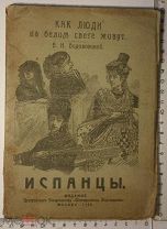 Книга. Как люди на белом свете живут. Испанцы. 1920 Листы не разрезаны