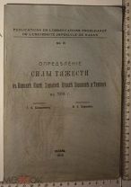 Книга. Определение Силы тяжести во время солнечного затмения в разных городах в 1914. Казань. 1915г