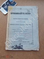 1872 г. М. Первушин Прививайте оспу Штамп библиотеки Московской духовной академии Оспа