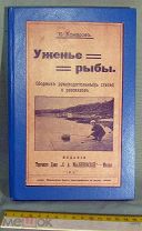 Редкая книга Уженье рыбы, Комаров, 1913, реставрация и переплет 1950-е