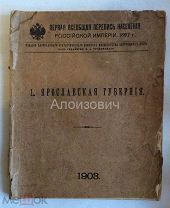 Книга «Первая всеобщая перепись населения Российской Империи 1897 г.». L. Ярославская губерния.