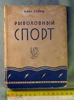 Редкая книга Рыболовный спорт, Карл Гейнц, 1931, тираж 5000