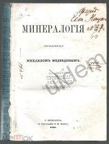 Минералогия М Медведев Типография ОИ Бакста 1863 272 стр Часть Блок