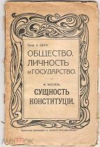 Ф. Лассаль «Сущность конституции» Л. Дюги «Общество, личность и государство», СПб, 1910-е