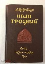 В. Костылёв Роман Иван Грозный. Невская твердыня 1947 г. первое издание. Состояние