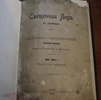 Священная лира в уединении. Епископ Макарий. 1902 год. Типография С.В. Кульженко