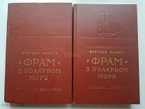 «ФРАМ» в полярном море" Фритьоф Нансен. 2 тома. 1956 г. Состояние коллекционное!
