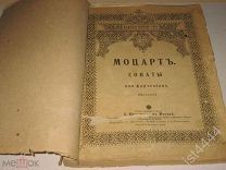 Ноты Моцарт В.А. Все сонаты для фортепиано. Под ред М.Л. Пресмана. М. Изд. Юргенсон 1915г.