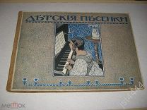 Детские песенки. Слова Т.и Н. Модзалевских. Музыка М. Энкель, Иллюстрации Ив.Грабовского. 1913г.