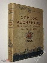 Список абонентов Ленинградской городской телефонной сети. Изд Ленинград город телефонной сети 1956г.