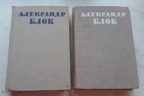 Александр Блок. Полное собрание стихотворений в 2 томах Советский писатель 1946 г. Библиотека поэта