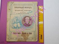 Ноты Музыкальная Библиотека Траурный марш Мендельсон-Бартольди до 1917-го