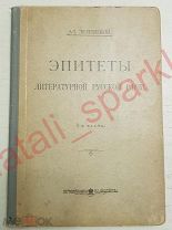 Ал. Зеленецкий Эпитеты литературной русской речи 1913 I-часть
