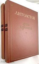 Толстой Л. Анна Каренина. В 2-х томах. Роман в 8 частях. 1953г.