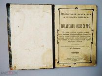 Антикварная книга. Редкость. 1905г. Поварское искусство. Кулинария. Рецепты блюд.